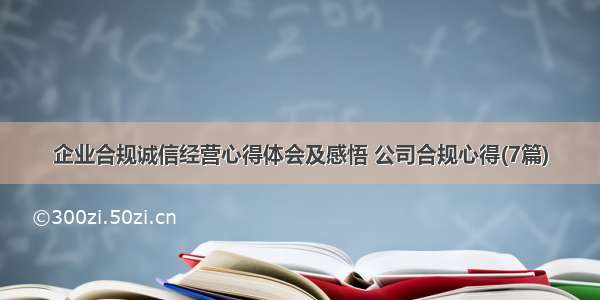 企业合规诚信经营心得体会及感悟 公司合规心得(7篇)