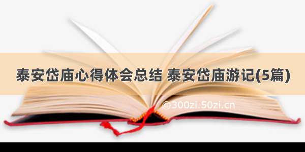 泰安岱庙心得体会总结 泰安岱庙游记(5篇)