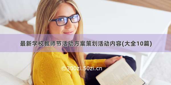 最新学校教师节活动方案策划活动内容(大全10篇)