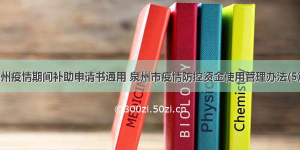 泉州疫情期间补助申请书通用 泉州市疫情防控资金使用管理办法(5篇)