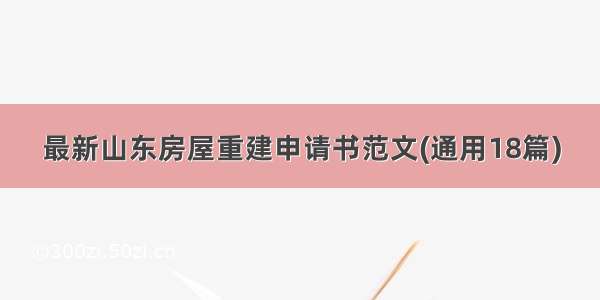 最新山东房屋重建申请书范文(通用18篇)