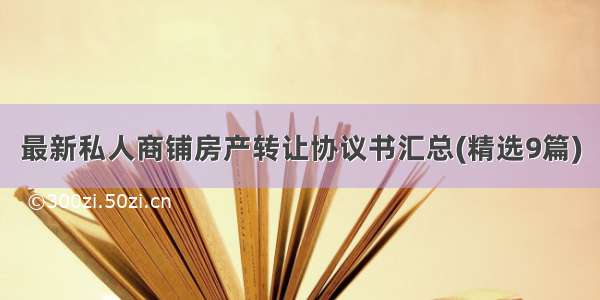 最新私人商铺房产转让协议书汇总(精选9篇)