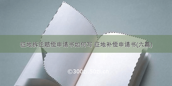 征地拆迁赔偿申请书如何写 征地补偿申请书(六篇)