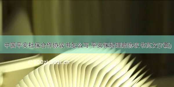 中国平安社保合作协议书怎么写 平安保险理赔协议书范文(7篇)