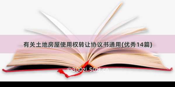 有关土地房屋使用权转让协议书通用(优秀14篇)