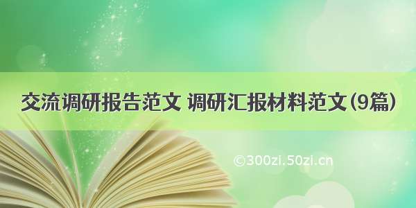 交流调研报告范文 调研汇报材料范文(9篇)