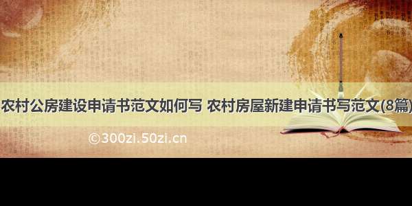 农村公房建设申请书范文如何写 农村房屋新建申请书写范文(8篇)