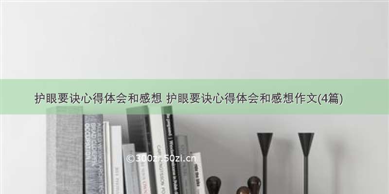 护眼要诀心得体会和感想 护眼要诀心得体会和感想作文(4篇)