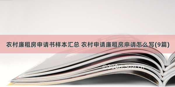 农村廉租房申请书样本汇总 农村申请廉租房申请怎么写(9篇)