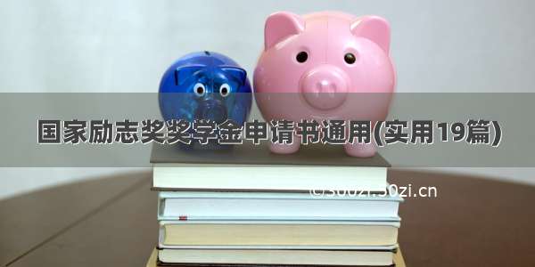 国家励志奖奖学金申请书通用(实用19篇)