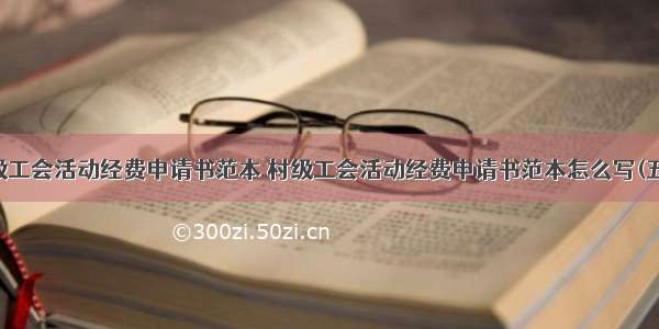 村级工会活动经费申请书范本 村级工会活动经费申请书范本怎么写(五篇)