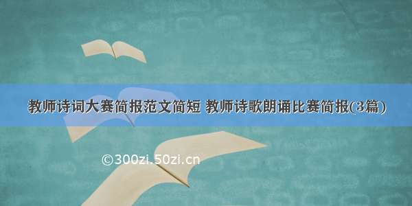 教师诗词大赛简报范文简短 教师诗歌朗诵比赛简报(3篇)