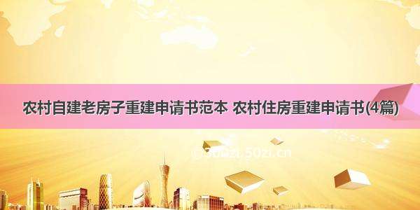 农村自建老房子重建申请书范本 农村住房重建申请书(4篇)