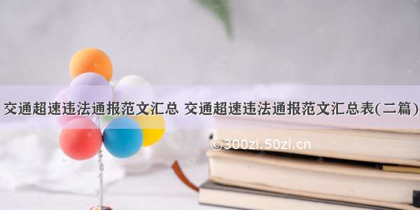 交通超速违法通报范文汇总 交通超速违法通报范文汇总表(二篇)