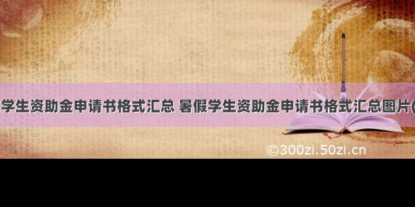 暑假学生资助金申请书格式汇总 暑假学生资助金申请书格式汇总图片(9篇)