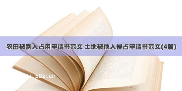 农田被别人占用申请书范文 土地被他人侵占申请书范文(4篇)