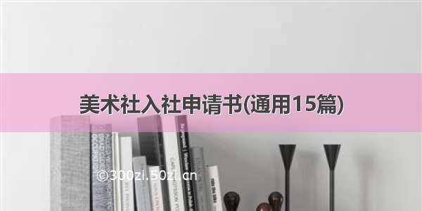 美术社入社申请书(通用15篇)