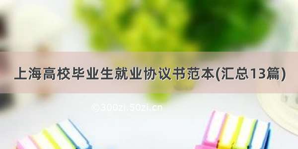 上海高校毕业生就业协议书范本(汇总13篇)