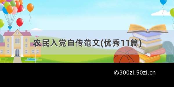 农民入党自传范文(优秀11篇)