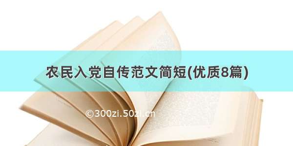 农民入党自传范文简短(优质8篇)