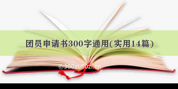 团员申请书300字通用(实用14篇)