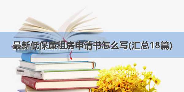 最新低保廉租房申请书怎么写(汇总18篇)