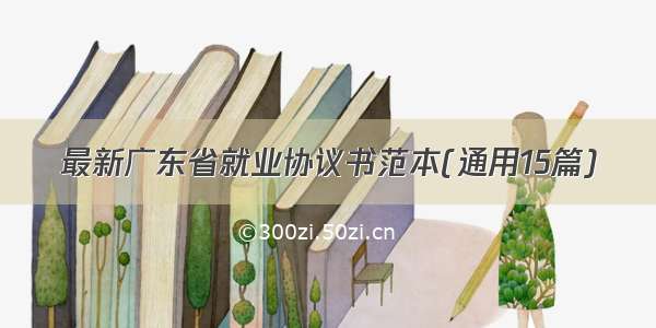 最新广东省就业协议书范本(通用15篇)