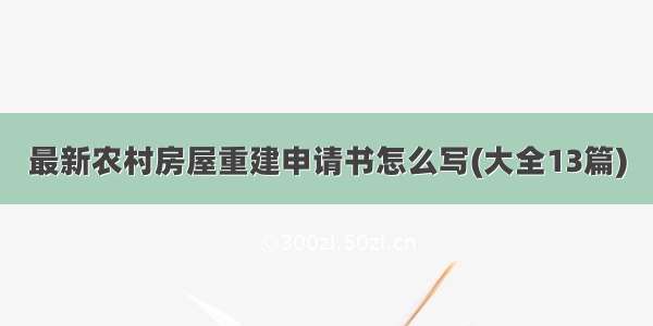 最新农村房屋重建申请书怎么写(大全13篇)