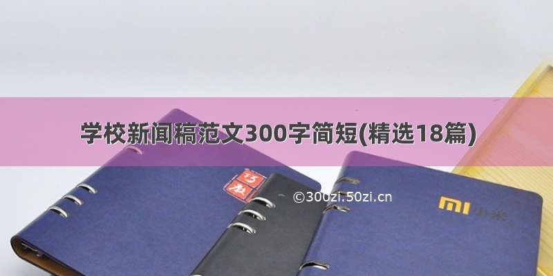 学校新闻稿范文300字简短(精选18篇)