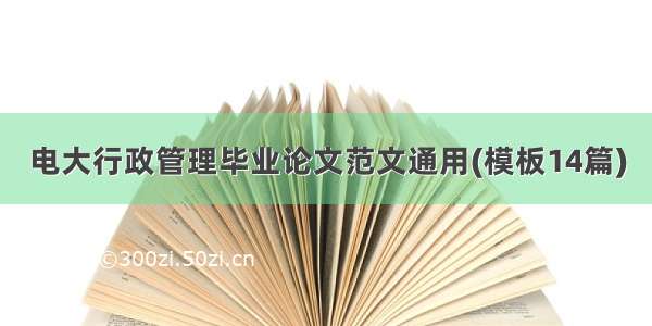 电大行政管理毕业论文范文通用(模板14篇)