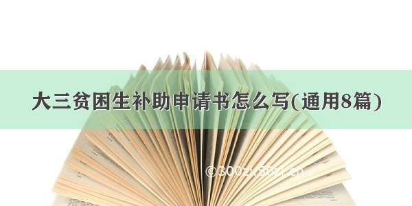 大三贫困生补助申请书怎么写(通用8篇)