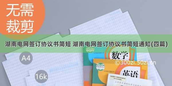 湖南电网签订协议书简短 湖南电网签订协议书简短通知(四篇)