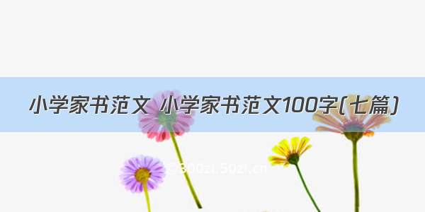 小学家书范文 小学家书范文100字(七篇)