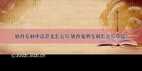 软件专利申请范文怎么写 软件发明专利怎么写(9篇)