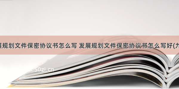 发展规划文件保密协议书怎么写 发展规划文件保密协议书怎么写好(九篇)