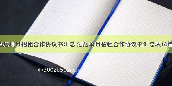 酒店项目招租合作协议书汇总 酒店项目招租合作协议书汇总表(4篇)