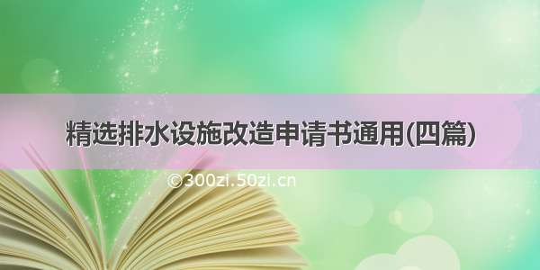 精选排水设施改造申请书通用(四篇)