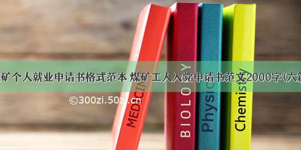 煤矿个人就业申请书格式范本 煤矿工人入党申请书范文2000字(六篇)