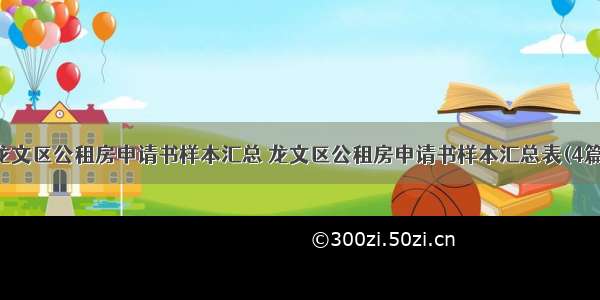 龙文区公租房申请书样本汇总 龙文区公租房申请书样本汇总表(4篇)