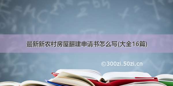 最新新农村房屋翻建申请书怎么写(大全16篇)