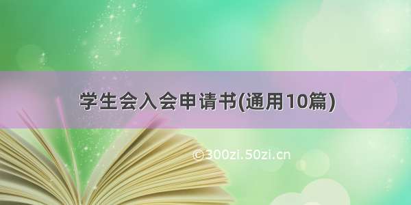 学生会入会申请书(通用10篇)