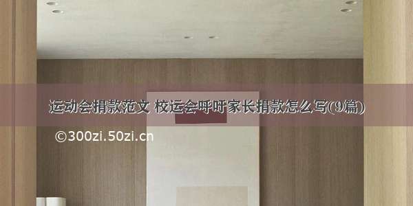 运动会捐款范文 校运会呼吁家长捐款怎么写(9篇)