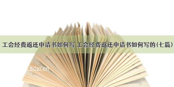 工会经费返还申请书如何写 工会经费返还申请书如何写的(七篇)