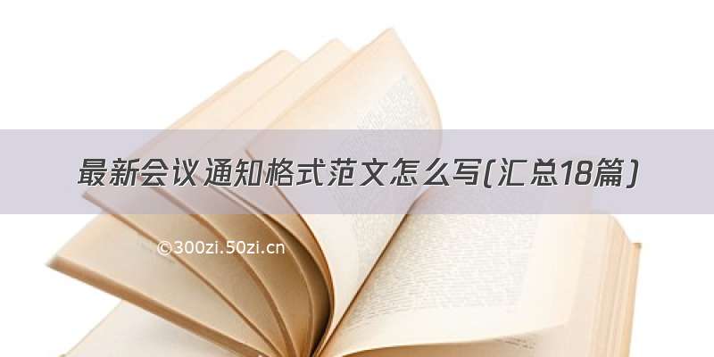 最新会议通知格式范文怎么写(汇总18篇)