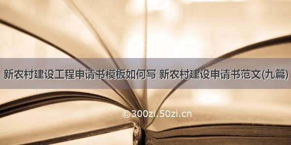 新农村建设工程申请书模板如何写 新农村建设申请书范文(九篇)