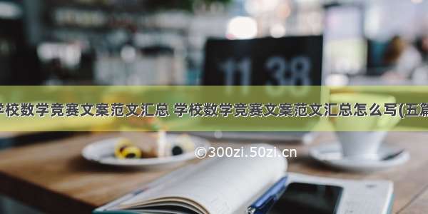 学校数学竞赛文案范文汇总 学校数学竞赛文案范文汇总怎么写(五篇)