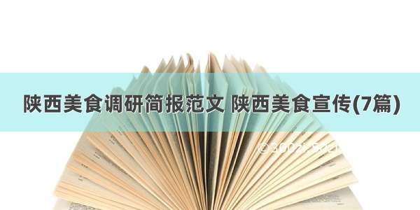 陕西美食调研简报范文 陕西美食宣传(7篇)