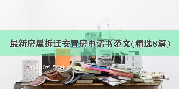 最新房屋拆迁安置房申请书范文(精选8篇)