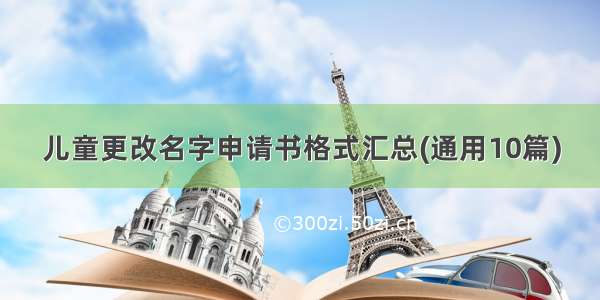 儿童更改名字申请书格式汇总(通用10篇)