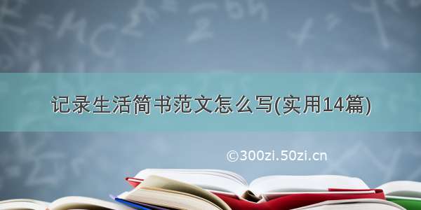 记录生活简书范文怎么写(实用14篇)